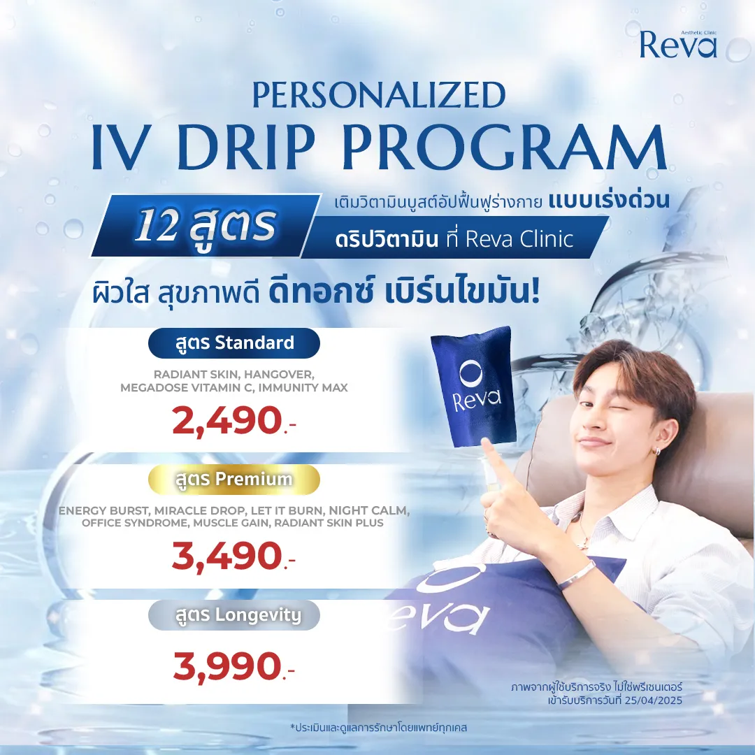 iv drip 12สูตร