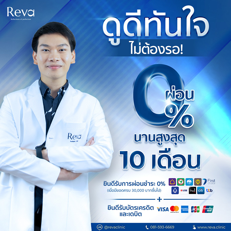 Reva Clinic ดูดีได้ไม่ต้องรอ ผ่อน 0% นานสูงสุด 10 เดือน